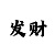 皇家彩世界之幸运飞艇